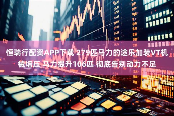 恒瑞行配资APP下载 279匹马力的途乐加装VT机械增压 马力提升106匹 彻底告别动力不足
