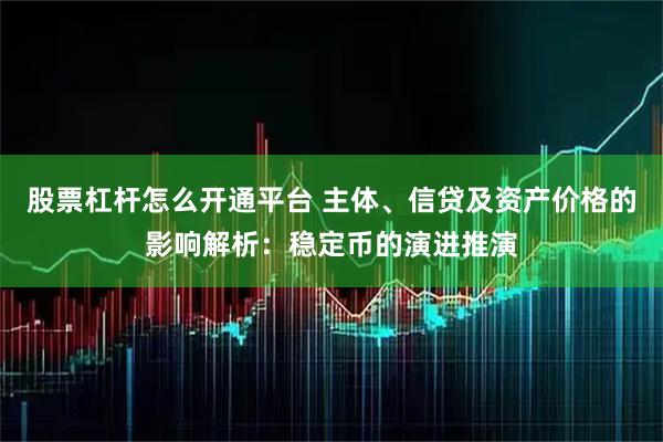 股票杠杆怎么开通平台 主体、信贷及资产价格的影响解析：稳定币的演进推演
