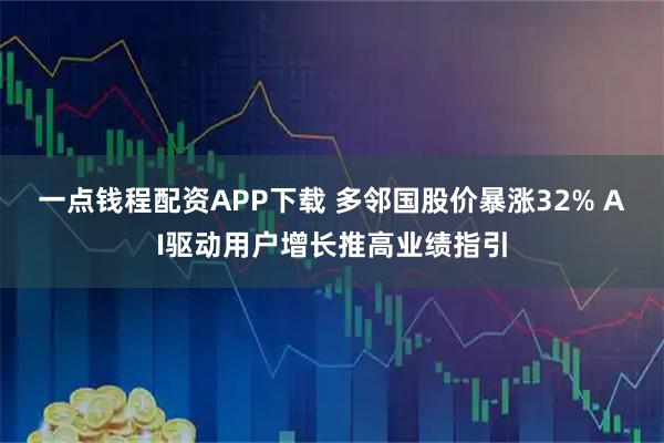 一点钱程配资APP下载 多邻国股价暴涨32% AI驱动用户增长推高业绩指引